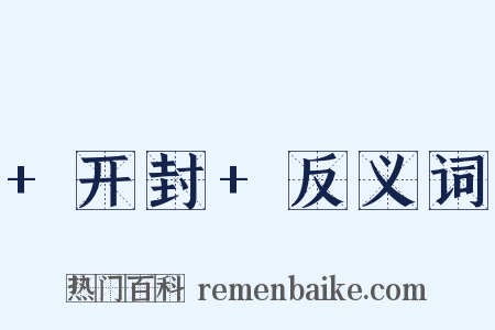 +开封+反义词是什么意思的图片